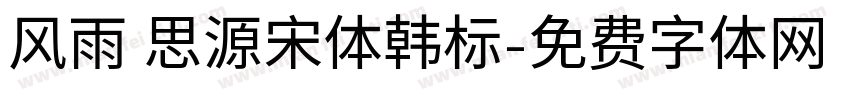 风雨 思源宋体韩标字体转换